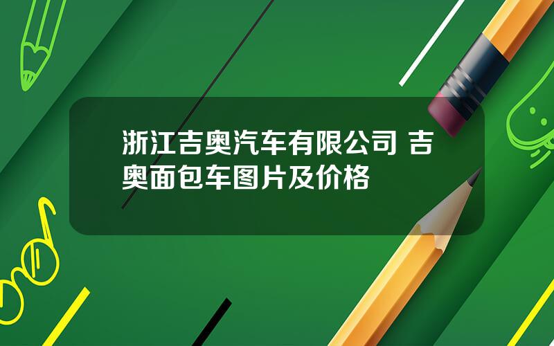 浙江吉奥汽车有限公司 吉奥面包车图片及价格